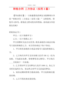 转租合同 三方协议（实用3篇）