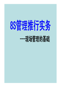 8S管理推行实务培训教材