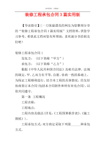 装修工程承包合同3篇实用版