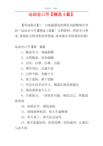 运动会口号【精选4篇】