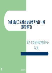 8创建国家卫生城市健康教育培训材料__教育(1)