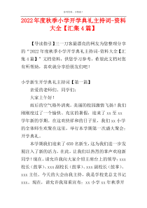 2022年度秋季小学开学典礼主持词-资料大全【汇集4篇】