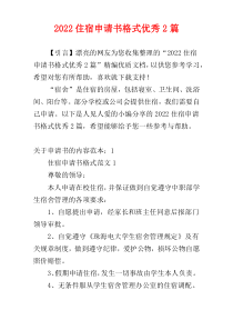 2022住宿申请书格式优秀2篇