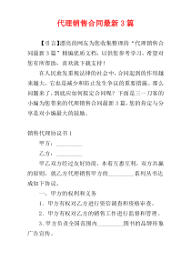 代理销售合同最新3篇