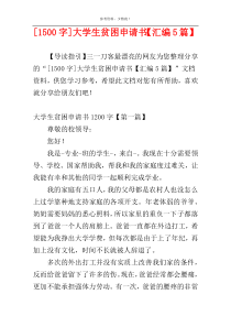 [1500字]大学生贫困申请书【汇编5篇】
