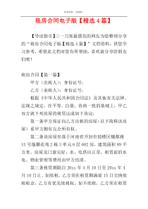 租房合同电子版【精选4篇】
