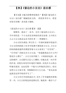 【热】《窗边的小豆豆》读后感