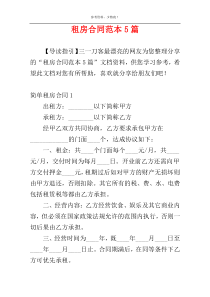 租房合同范本5篇
