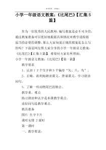 小学一年级语文教案：《比尾巴》【汇集5篇】