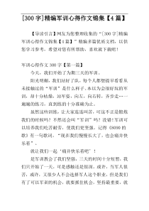 [300字]精编军训心得作文锦集【4篇】