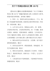 关于个性晚安签名汇聚150句