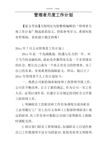 管理者月度工作计划