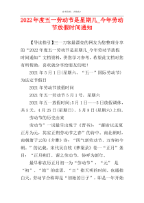 2022年度五一劳动节是星期几_今年劳动节放假时间通知