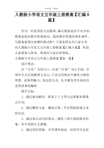人教版小学语文五年级上册教案【汇编8篇】