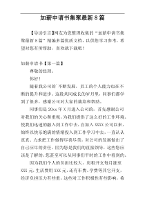 加薪申请书集聚最新8篇