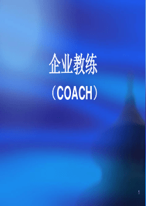 A-企业教练技术__1