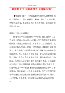 暑假打工工作实践报告（精编3篇）