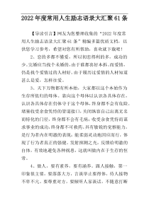 2022年度常用人生励志语录大汇聚61条