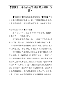 【精编】大学生的实习报告范文锦集（4篇）
