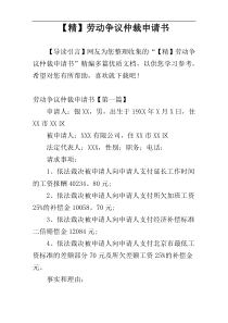 【精】劳动争议仲裁申请书