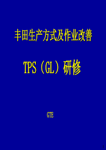 A03109丰田TPS培训教材