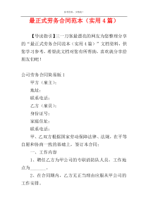 最正式劳务合同范本（实用4篇）