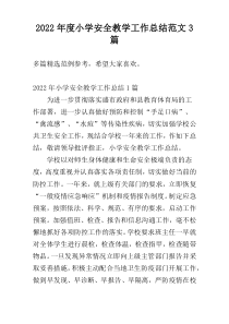 2022年度小学安全教学工作总结范文3篇
