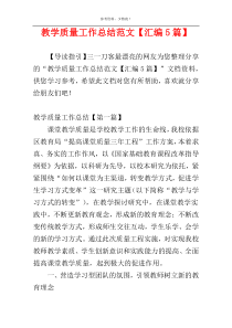 教学质量工作总结范文【汇编5篇】