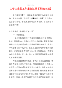 大学生寒假工作报告汇报【热选8篇】