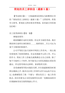 简短的员工辞职信（最新5篇）