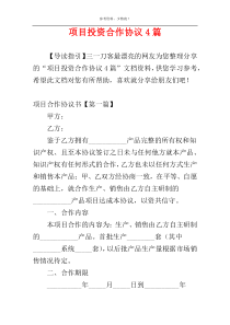 项目投资合作协议4篇