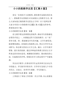 小小的船教学反思【汇集8篇】