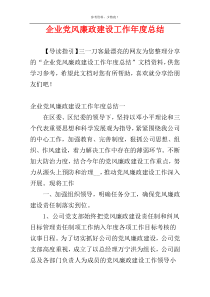 企业党风廉政建设工作年度总结