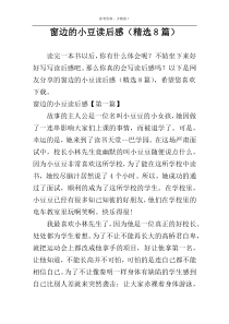 窗边的小豆读后感（精选8篇）