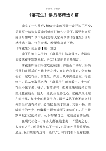 《落花生》读后感精选8篇