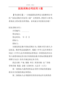 医院采购合同实用3篇
