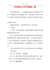 欢迎酒会主持词精编4篇