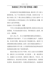 加油站工作计划【热选4篇】