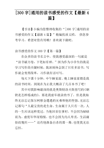 [300字]通用的读书感受的作文【最新4篇】