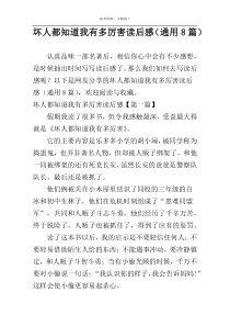 坏人都知道我有多厉害读后感（通用8篇）