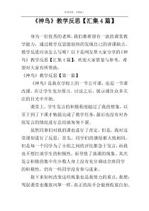 《神鸟》教学反思【汇集4篇】