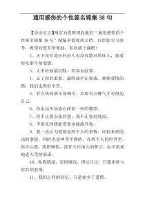 通用感伤的个性签名锦集38句
