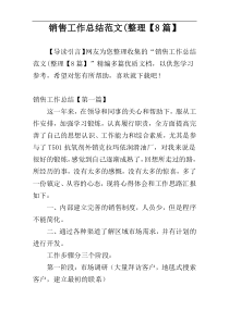 销售工作总结范文(整理【8篇】