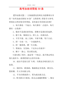 高考加油词简短50条