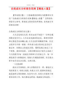 自我成长分析报告范例【精选4篇】