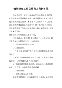 销售经理工作总结范文范例8篇