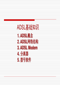 ADSL培训课件