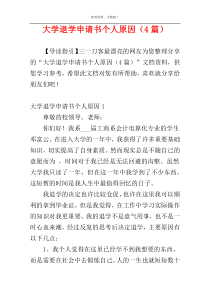 大学退学申请书个人原因（4篇）