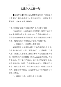 实施个人工作计划