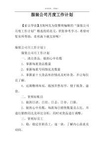 服装公司月度工作计划